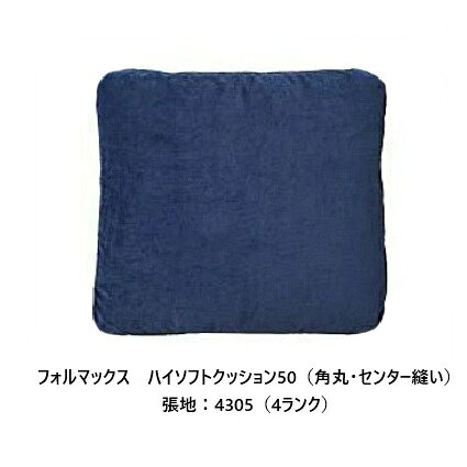 ［送料無料］エスティック フォルマックス formaxハイソフトクッション50 CUH-55N-K50 カバー：角丸/センター縫いスモールフェザー100%張地：布7ランク/革2ランクカバーリング 受注生産送料無料(玄関前配送)沖縄・北海道・離島は除く
