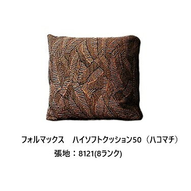 ［送料無料］エスティック フォルマックス formaxハイソフトクッション50 CUH-55N-K50 ハコマチスモールフェザー100%張地：布7ランク/革2ランクカバーリング 受注生産送料無料(玄関前配送)沖縄・北海道・離島は除く