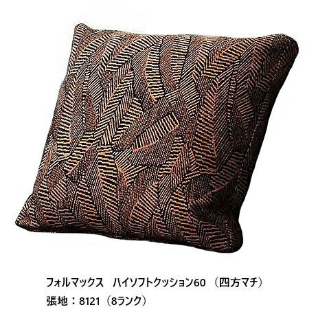樂天商城 - ［送料無料］エスティック フォルマックス formaxハイソフトクッション60 CUH-55N-K60 四方マチ/四方センター縫い/四方センターステッチスモールフェザー100%張地：布7ランク/革2ランク受注生産送料無料(玄関前配送)沖縄・北海道・離島は除く