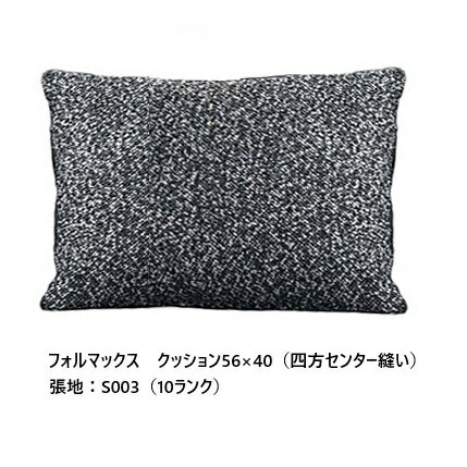 樂天商城 - ［送料無料］エスティック フォルマックス formaxクッション56×40 CUF-55N-K56×40中身：スモールフェザー100%カバー：四方マチ/四方センター縫い張地：布7ランク/革2ランクカバーリング 受注生産送料無料(玄関前配送) 沖縄・北海道・離島は除く