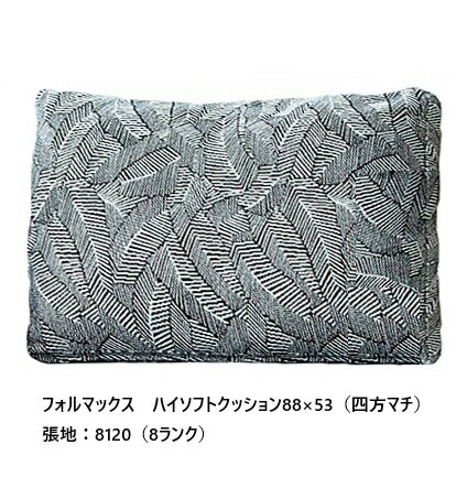 ［送料無料］エスティック フォルマックス formaxハイソフトクッション88×53 CUH-55N-K88　四方マチ/四方センター縫いスモールフェザー100%張地：布7ランク/革2ランクカバーリング 受注生産送料無料(玄関前配送) 沖縄・北海道・離島は除く