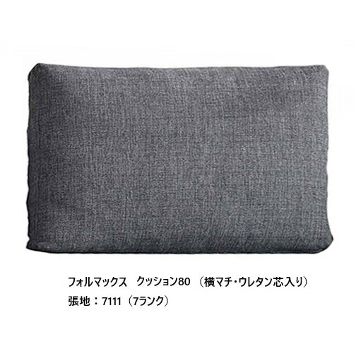 ［送料無料］エスティック フォルマックス formaxクッション80 (ウレタン芯入り) CUFS-55N-K80中身：スモールフェザー100%カバー：横マチ張地：布7ランク/革2ランクカバーリング仕様 受注生産送料無料(玄関前配送)沖縄・北海道・離島は除く