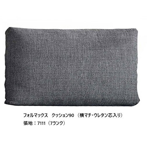 樂天商城 - ［送料無料］エスティック フォルマックス formaxクッション90 (ウレタン芯入り) CUFS-55N-K90中身：スモールフェザー100%カバー：横マチ張地：布7ランク/革2ランクカバーリング仕様 受注生産送料無料(玄関前配送)沖縄・北海道・離島は除く
