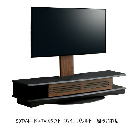 [開梱設置送料無料] 日本製 150TVボード+TVスタンド ズワルトカラー：BK/WN（ツートン）F☆☆☆☆（ホルムアルデヒド規制対応）開梱設置送料無料（北海道・沖縄・離島は除く）