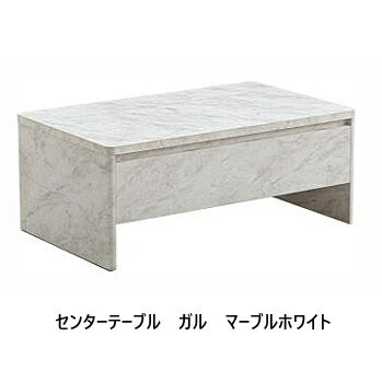 樂天商城 - 日本製 センターテーブル ガル (GULL)主材：プリント紙化粧合板2色対応：マーブルホワイト/ナチュラルリフトアップ天板採用お掃除ロボット対応送料無料（玄関渡し）北海道・沖縄・離島は除く要在庫確認