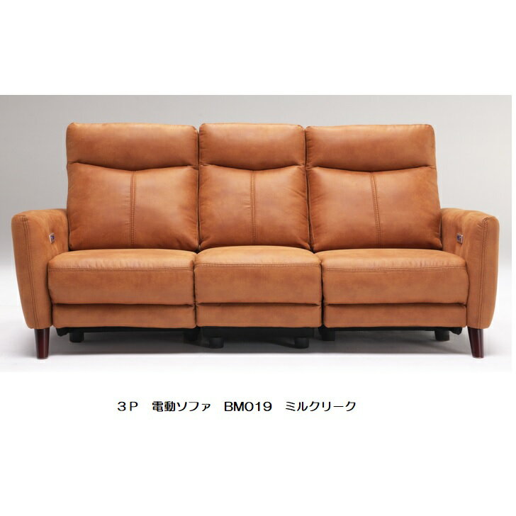BM019 電動ソファ3P張地：ミルクリークカラー:J109W(キャメル色)受注生産(納期約3...