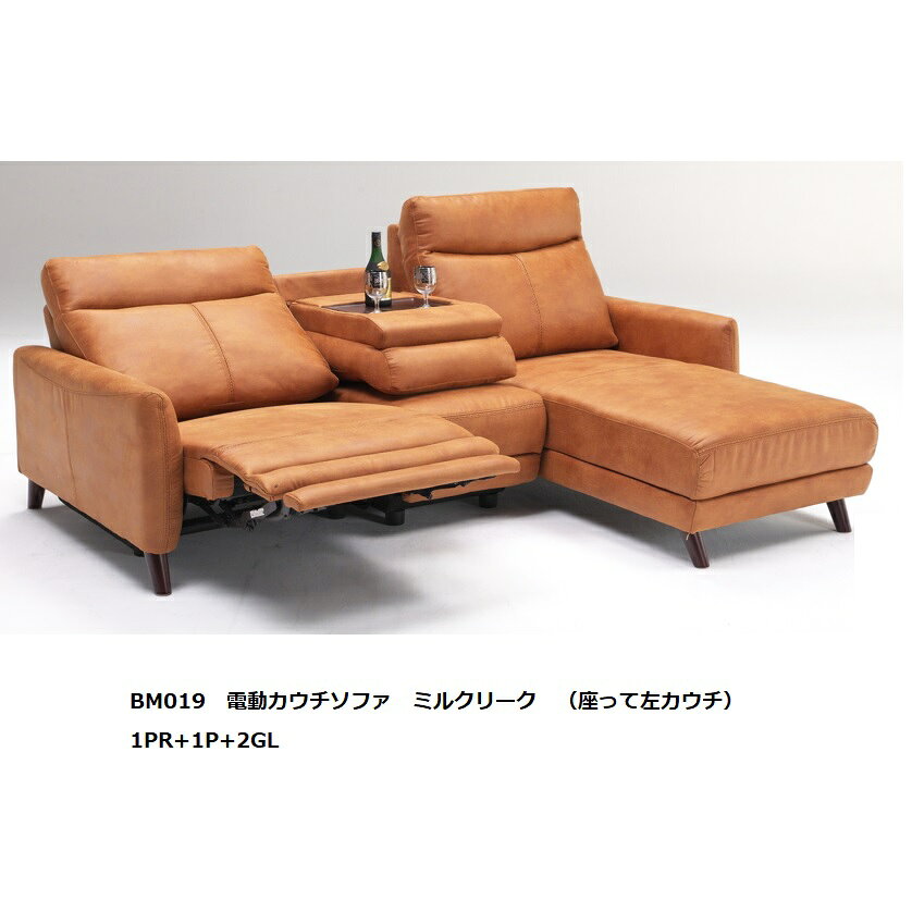 BM019 電動カウチソファ 左右カウチ有り(L/R)張地:ミルクリークカラー:J109W(キャメル色)受注生産(納期約3ヶ月)開梱設置送料無料北海道、沖縄、離島は別途お見積り