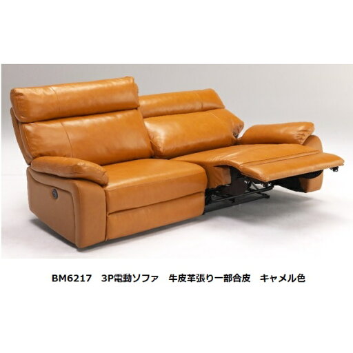 BM6217 3P電動ソファ 張地:牛皮革張り一部合皮カラー:6色対応受注生産(納期約3ヶ月)開梱設置送料無料北海道、沖縄、離島は別途お見積り BM6217 3P電動ソファ 張地:牛皮革張り一部合皮カラー:6色対応受注生産(納期約3ヶ月)開梱設置送料無料北海道、沖縄、離島は別途お見積り
