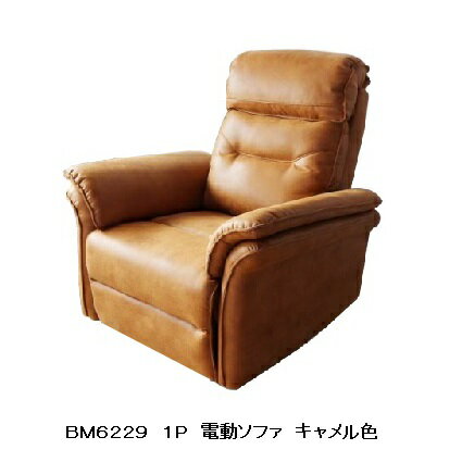 樂天商城 - BM6229 1P電動ソファヘッドレスト：電動可動式張地：ミルクリークカラー:J109W(キャメル色)受注生産(納期約3ヶ月)開梱設置送料無料北海道、沖縄、離島は別途お見積り
