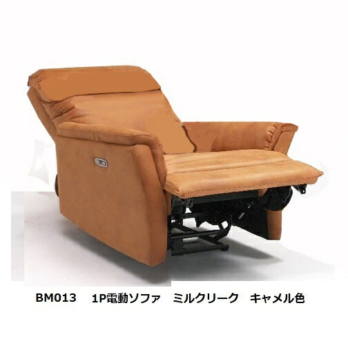 BM013 1P電動ソファヘッドレスト：電動可動式張地：ミルクリークカラー:J109W(キャメル色)受注生産(納期約3ヶ月)開梱設置送料無料北海道、沖縄、離島は別途お見積り