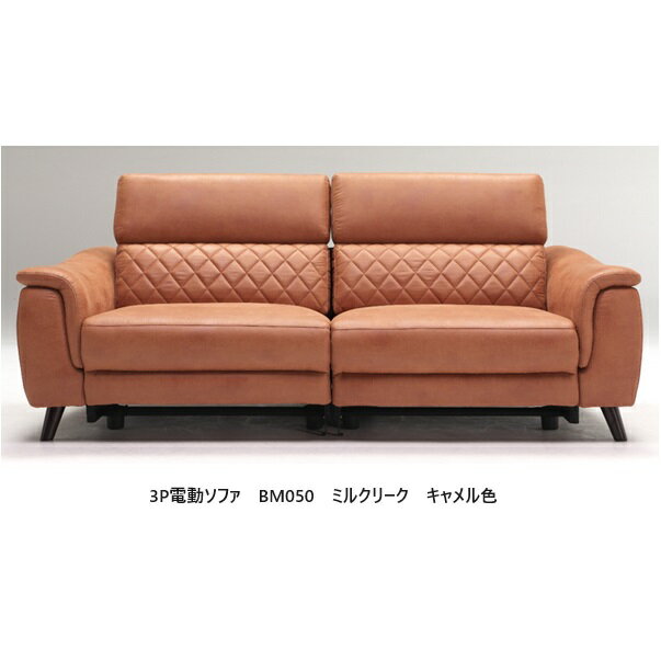 樂天商城 - BM050 3P電動ソファ 張地：ミルクリーク2色対応：キャメル色/グレー色ヘッドレストも可動受注生産(納期約3ヶ月)開梱設置送料無料北海道、沖縄、離島は別途お見積り