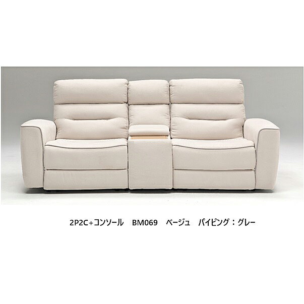 BM069　2P2C+コンソール　電動ソファ 張地：ファブリック2色対応：本体ベージュ・パイピング：グレー/..