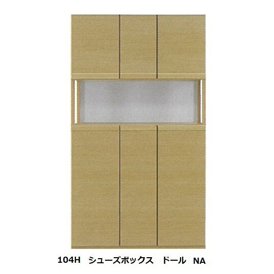 国産 104H シューズボックス / 下駄箱 ドール材質：シート(引手部分オーク)ソフト...