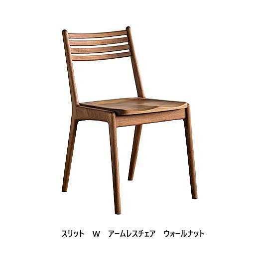 樂天商城 - [送料無料] シキファニチア (SIKI)アームレスチェア スリット W 板座4材種対応：レッドオーク/ホワイトオーク/ブラックチェリー/ウォルナット受注生産送料無料(玄関前配送)北海道、沖縄、離島は別途お見積り