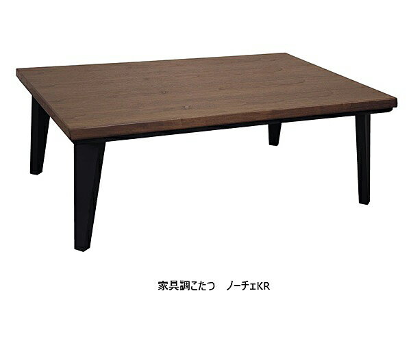 アサヒの家具 家具調こたつ ノーチェKR2サイズ対応：120/150天板：WN板目突板天板縁材：WN材塗装：TXLウレタン（天板：QW-7色/脚部：BK色）ヒーターユニット：カーボンヒーターNN8490送料無料（玄関前配送）北海道・沖縄・離島は除く