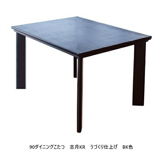 アサヒの家具 ダイニングこたつ / 高暖卓 志月KR2サイズ対応：90/150天板：杉突板（うづくり）/天板縁材：杉材 TXLウレタン塗装（BK色） ヒーターユニット：カーボンヒーターNN8490送料無料（玄関前配送）北海道・沖縄・離島は除く