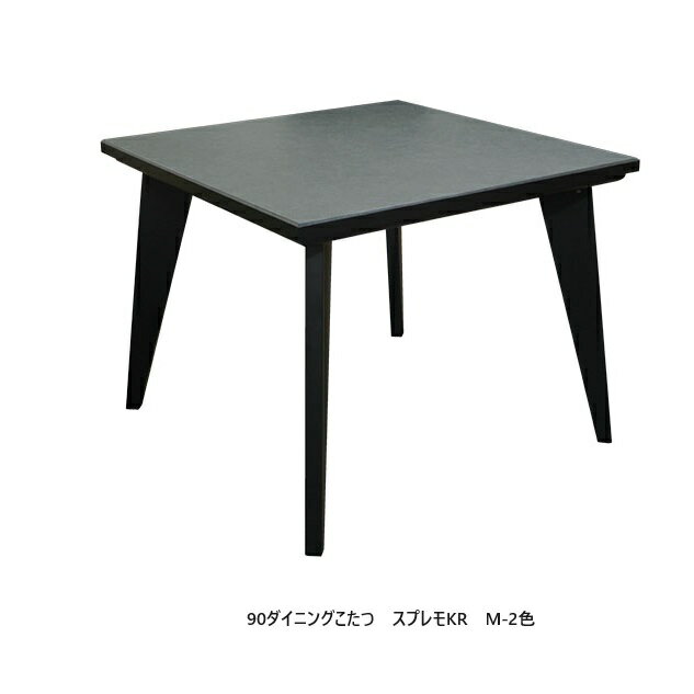 アサヒの家具 ダイニングこたつ / 高暖卓 スプレモKR2サイズ対応：90/1502色対応天板：メラミン化粧板/天板縁材：タモ材 TXLウレタン塗装(BK色)ヒーターユニット：カーボンヒーターNN8490送料無料(玄関前配送) 北海道・沖縄・離島は除く
