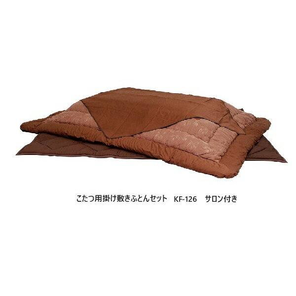 アサヒの家具 柿渋染生地　こたつ掛け敷ふとんセット　KF-126　サロン付き3サイズ対応送料無料（玄関前..