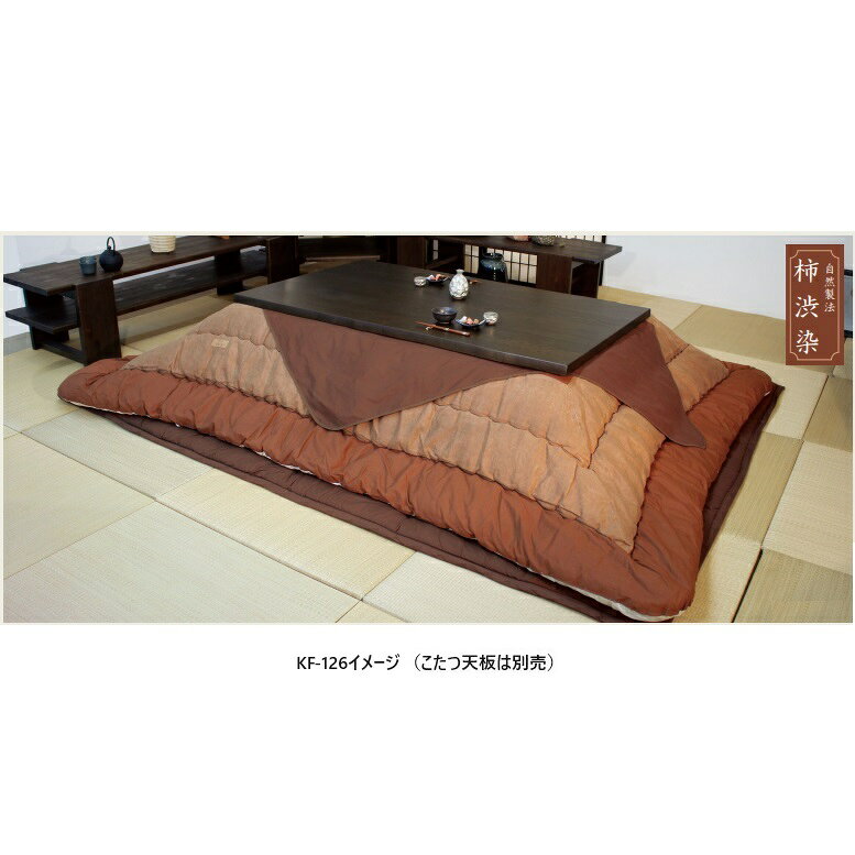 アサヒの家具 柿渋染生地 こたつ掛け敷ふとんセット KF-126 サロン付き3サイズ対応送料無料(玄関前配送)北海道・沖縄・離島は除く