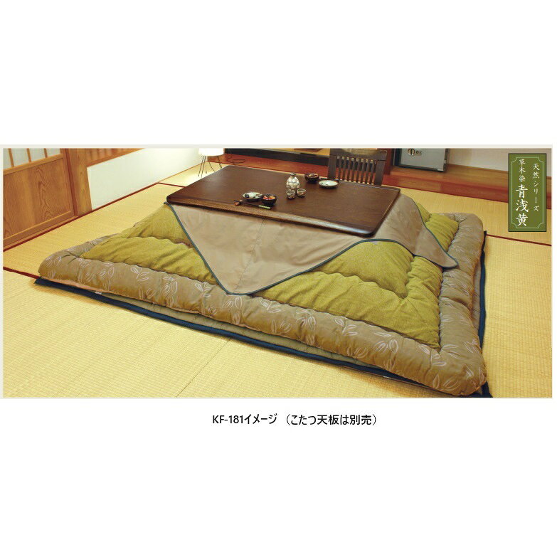 アサヒの家具 草木染　青浅黄生地　こたつ掛け敷ふとんセット　KF-181　サロン付き...
