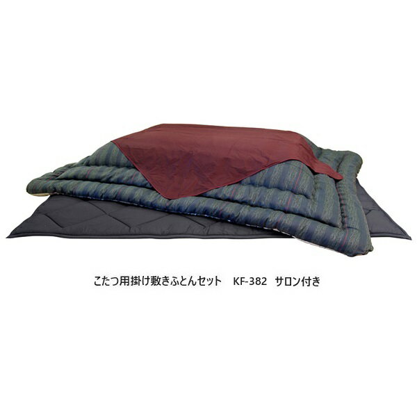 アサヒの家具 こたつ掛け敷ふとんセット　KF-382　サロン付き3サイズ対応送料無料（玄関前配送）北海道..