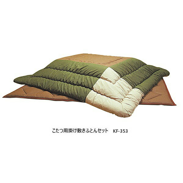 アサヒの家具 こたつ掛け敷ふとんセット　KF-3532サイズ対応送料無料（玄関前配送）北海道・沖縄・離島..