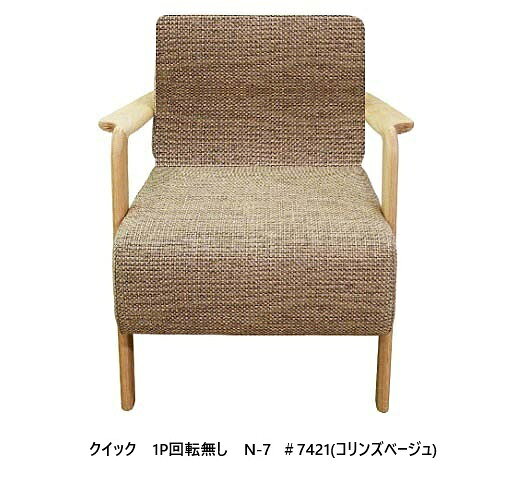 樂天商城 - 【開梱設置送料無料】アサヒの家具 1P回転なしソファ Quick (クイック) 木部：オーク材 3色対応張地：51色対応ウレタン塗装背高可変式座面のみカバーリングタイプ納期約6週間開梱設置送料無料　北海道・沖縄・離島は除く