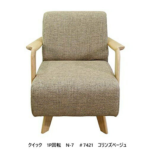 樂天商城 - 【開梱設置送料無料】アサヒの家具 1P回転ソファ Quick (クイック) 木部：オーク材 3色対応張地：51色対応ウレタン塗装背高可変式張り込みタイプ納期約6週間開梱設置送料無料　北海道・沖縄・離島は除く