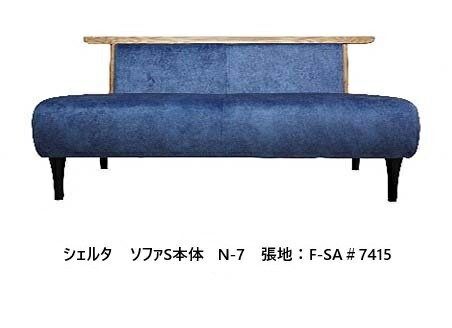 Rakuten - 【開梱設置送料無料】アサヒの家具 ソファS 本体 Scelta (シェルタ) 木部：杉材 5色対応張地：78色対応エコHHシーラー/TXLウレタン塗装別売背クッションあり別売肘あり納期約6週間開梱設置送料無料　北海道・沖縄・離島は除く
