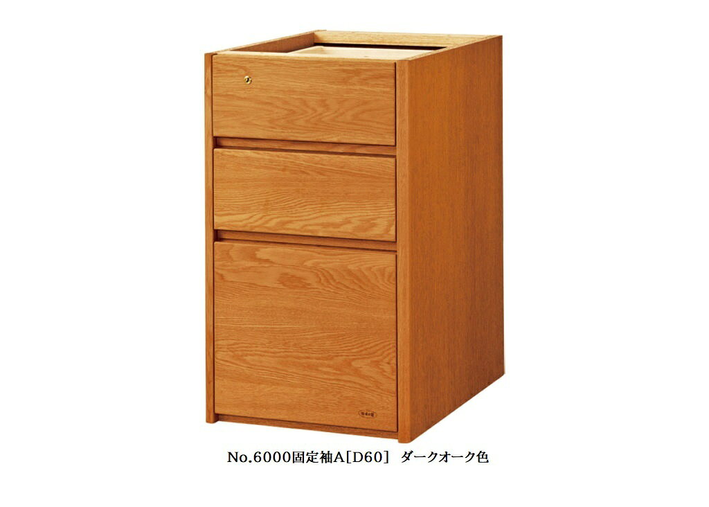 【送料無料】純国産品浜本工芸 No.6000デスクユニットNo.6000固定袖A(奥行60cm)素材:ナラ材塗色:3色対応(NA/DA/CA)F☆☆☆☆受注生産送料無料(玄関前配送)北海道・沖縄・離島は見積もり [2]