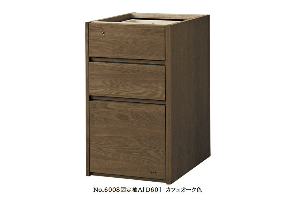 【送料無料】純国産品浜本工芸 No.6000デスクユニットNo.6000固定袖A(奥行60cm)素材:ナラ材塗色:3色対応(NA/DA/CA)F☆☆☆☆受注生産送料無料(玄関前配送)北海道・沖縄・離島は見積もり [3]