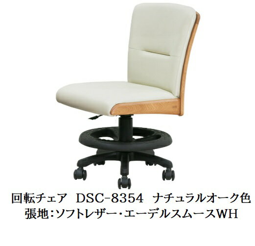 【送料無料】純国産品 浜本工芸回転チェア DSC-8350 ステップあり素材:ナラ無垢材塗色:3色対応(NA/DA/CA)F☆☆☆☆座面無段階昇降・布バネ受注生産送料無料(玄関前配送)北海道・沖縄・離島は見積もり
