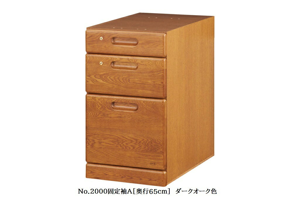 【送料無料】純国産品浜本工芸 No.2000デスクユニットNo.2000固定袖A(奥行65cm)素材:ナラ材塗色:3色対応(NA/DA/CA)F☆☆☆☆受注生産送料無料(玄関前配送)北海道・沖縄・離島は見積もり [2]
