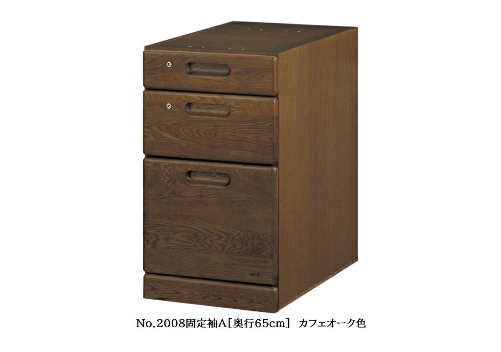【送料無料】純国産品浜本工芸 No.2000デスクユニットNo.2000固定袖A(奥行65cm)素材:ナラ材塗色:3色対応(NA/DA/CA)F☆☆☆☆受注生産送料無料(玄関前配送)北海道・沖縄・離島は見積もり [3]