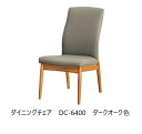 【開梱設置送料無料】5年保証浜本工芸製 ダイニングチェアNo.6400/DC-6400木部:オーク材塗色:3色対応(NA/DA/CA)張地:65色対応内部:布バネ受注生産 納期約35日開梱設置送料無料北海道・沖縄・離島は除く