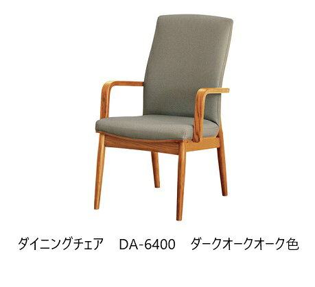 乐天商城 - 【開梱設置送料無料】5年保証浜本工芸製 ダイニング アーム チェアNo.6400 / DA-6400木部：オーク材塗色：3色対応(NA/DA/CA)張地：65色対応内部：布バネ受注生産 納期約35日開梱設置送料無料北海道・沖縄・離島は除く