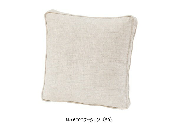 Rakuten - 【送料無料】浜本工芸製No.6000 ソファ用 クッション(50)張地：15色対応内部：スモールフェザーカバーリング仕様受注生産 納期約35日送料無料(玄関前配送)北海道・沖縄・離島は除く