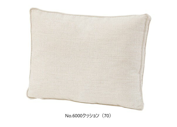 浜本工芸製No.6000 ソファ用 クッション(70)張地：15色対応内部：スモールフェザーカバーリング仕様受注生産 納期約35日送料無料(玄関前配送)北海道・沖縄・離島は除く