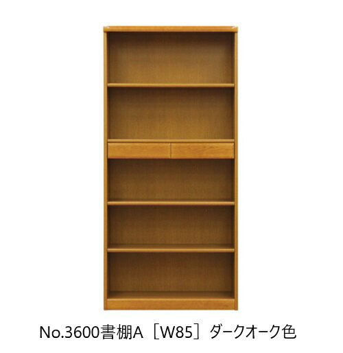 Rakuten - 【開梱設置送料無料】純国産品 浜本工芸No.3600 書棚A(W85)素材：ナラ材塗色：3色対応(NA/DA/CA)受注生産開梱設置送料無料北海道・沖縄・離島は除く