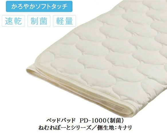 Rakuten - 【送料無料】ドリームベッド製ベッドパッドPD-1000／制菌 (側生地：キナリ)5サイズ対応側生地：ポリエステル65％・綿35％中綿：ポリエステル100%コーナーゴムベルト付送料無料(玄関前配送)北海道・沖縄・離島は除く