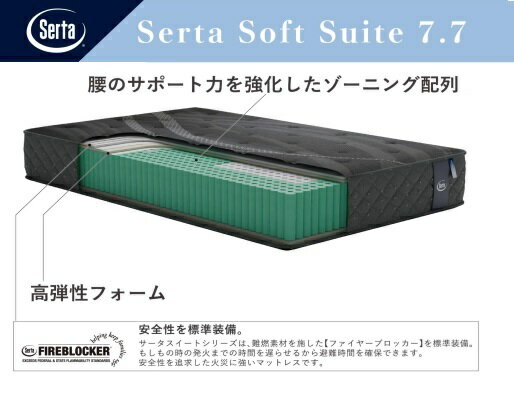 【開梱設置送料無料】ポケットコイルマットレスSerta（サータ）Soft Suite 7.7（ソフトスイート7.7）5ゾーン超高集積（並行配列）5サイズ対応（PS/SD/D/Q1/Q2）開梱設置送料無料北海道、沖縄、離島は除く