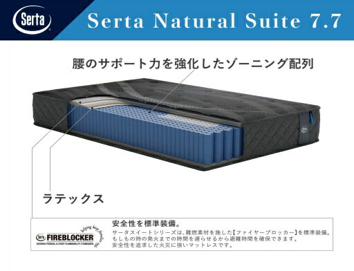 【開梱設置送料無料】ポケットコイルマットレスSerta（サータ）Natural Suite 7.7（ナチュラルスイート7.7）5ゾーン超高集積（交互配列）5サイズ対応（PS/SD/D/Q1/Q2）開梱設置送料無料北海道、沖縄、離島は除く