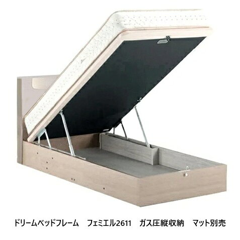 Rakuten - 【開梱設置送料無料】ドリームベッド ベッドフレームフェミエル2611 (Femiel2611)ガス圧縦収納タイプ（カマチ付き）カラー：FWO色サイズ：4サイズ対応(PS/SD/D/Q1)マットレス別売り開梱設置送料無料北海道・沖縄・離島は除く
