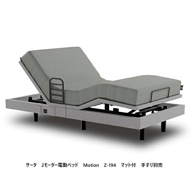 樂天商城 - 【開梱設置送料無料】電動ベッドフレーム + マットレス セットサータ (Serta) 2モーター電動ベッドモーション Z-194サイズ：2サイズ音声認識ユニット (ハローサータ)・ハンドレール (テスリ)の追加可能開梱設置送料無料北海道、沖縄、離島は除く