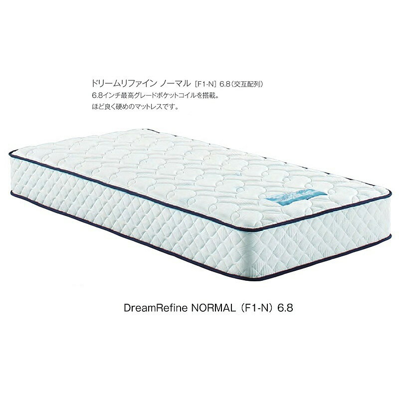 Rakuten - 【開梱設置送料無料】ポケットコイルマットレスドリームリファイン ノーマル（F1-N）6.8交互配列4サイズ対応：PS/SD/D/Q1開梱設置送料無料北海道・沖縄・離島は除く