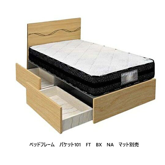 アンネルベッド ベッドフレームパケット101 FTBXタイプ (引出し)4サイズ対応：S/SD/D/WD2色対応：NA/BR引出しフルオープンレール床高：290マットレス別売送料無料(玄関前配送)沖縄・北海道・離島を除く