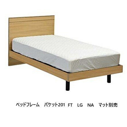 Rakuten - アンネルベッド ベッドフレームパケット201 FTLGタイプ (ステーション)4サイズ対応：S/SD/D/WD2色対応：NA/BR高さ2段階調節可能：240/290マットレス別売送料無料(玄関前配送)沖縄・北海道・離島を除く