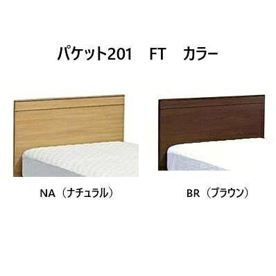 アンネルベッド ベッドフレームパケット201 FTBXタイプ (引出し)4サイズ対応：S/SD/D/WD2色対応：NA/BR引出し：フルオープンレール床高：290マットレス別売送料無料(玄関前配送)沖縄・北海道・離島を除く 2