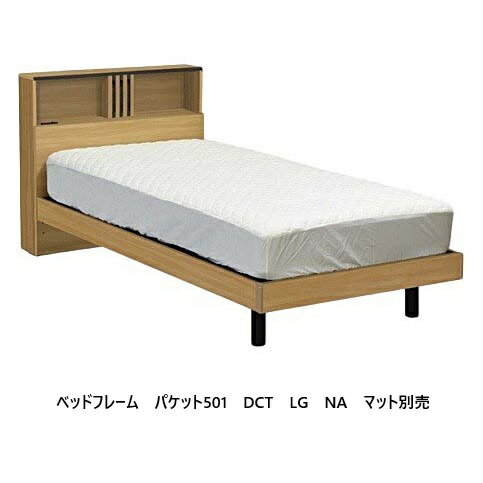 Rakuten - アンネルベッド ベッドフレームパケット501 DCTLGタイプ (ステーション)4サイズ対応：S/SD/D/WD2色対応：NA/BR高さ2段階調節可能：240/290LED照明、コンセント付マットレス別売送料無料(玄関前配送)沖縄・北海道・離島を除く