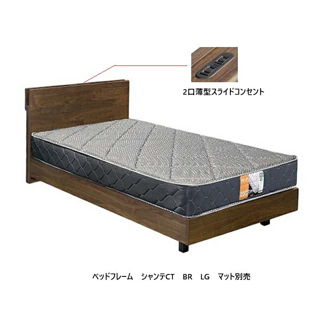 樂天商城 - アンネルベッド ベッドフレームシャンテCTLGタイプ (ステーション)3サイズ対応：S/SD/D2口薄型スライドコンセント付マットレス別売送料無料(玄関前配送)沖縄・北海道・離島を除く